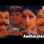 Aadhar Stambh (2002), Watch Online  Marathi Movie, Vikram Gokhale, Mohan Joshi