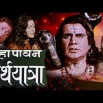 Maha Pawan Tirth Yatra (1975), Hindi Devotional Movie Film,Ashish Kumar, Rajni Bala, Mahipal