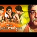 Teen Bahuraniyan (1978) -Super Hit Old Classic Movie – Prithviraj Kapoor  Ramesh Deo          