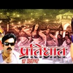 Pratighat (2006) (hindi dub) – Super hit Action movie   