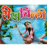 Sheikh Chilli – Hindi Comedy Waqtch Online, Shyam Batunge, Varsha Rakshey, Lucky